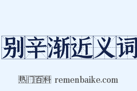 别辛渐近义词是什么意思的图片
